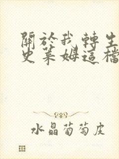 关于我转生变成史莱姆这档事 剧场版封面