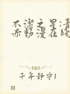 不洁之星:青与赤动漫在线免费观看