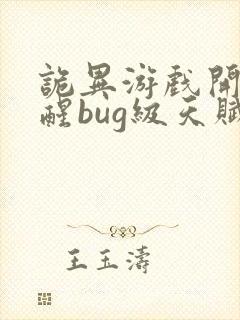 诡异游戏开局觉醒bug级天赋书旗