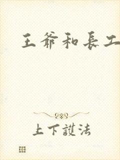 王爷和长工
