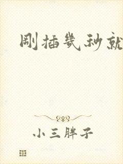 刚插几秒就射了