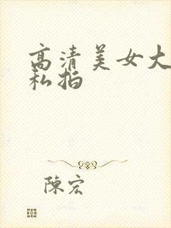 高清美女大尺度私拍