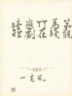 暗恋竹马第7年短剧在线观看封面