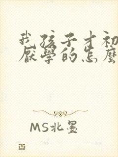 我孩子才初二就厌学的怎么办