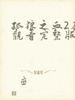 孤狼之血2在线观看完整版