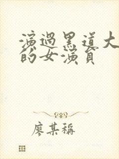 演过黑道大姐大的女演员