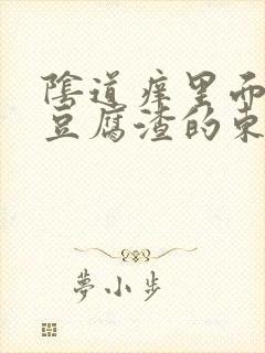 阴道痒里面有像豆腐渣的东西