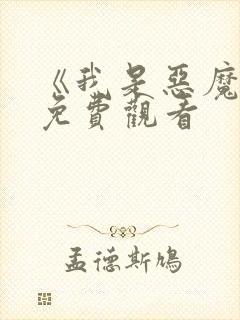 《我是恶魔2》免费观看封面