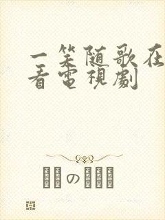 一笑随歌在线观看电视剧