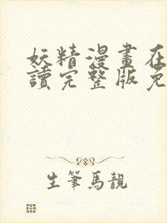 妖精漫画在线阅读完整版免费观看