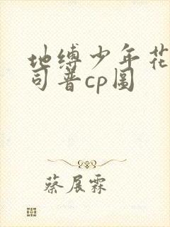 地缚少年花子君司普cp图