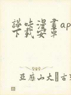 哗咔漫画app下载安卓