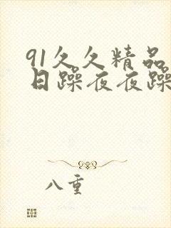 91久久精品日日躁夜夜躁欧美