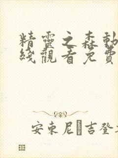 精灵之森动漫在线观看免费播放