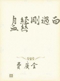 月经刚过白带带血丝