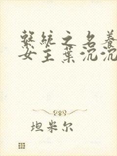 系统之名养成器女主叶沉沉