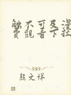 触不可及漫画免费观看下拉式六漫画