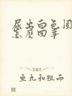 尿出白色固体是怎么回事