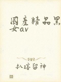 国产精品黑丝美女av