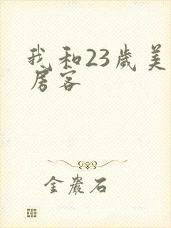 我和23岁美女房客封面