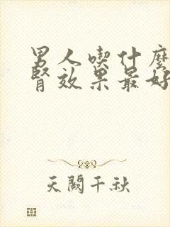 男人吃什么养肾肾效果最好