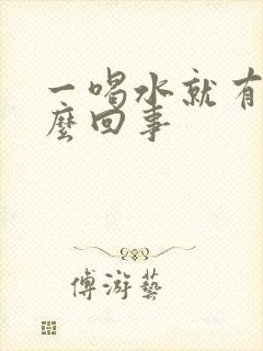 一喝水就有尿怎么回事封面