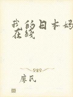 我的日本妈妈2在线封面