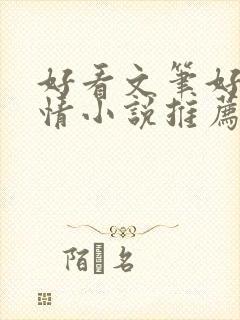 好看文笔好的言情小说推荐