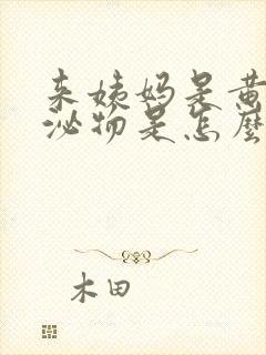 来姨妈是黄色分泌物是怎么回事