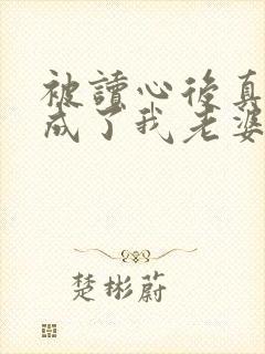 被读心后真少爷成了我老婆寒山不霁