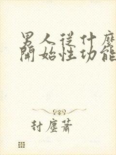 男人从什么年龄开始性功能下降