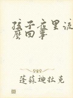 孩子夜里流尿怎么回事