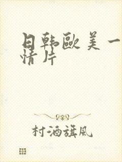 日韩欧美一级激情片