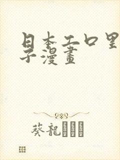 日本工口里番本子漫画