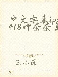 中文字幕ipx418岬奈奈美