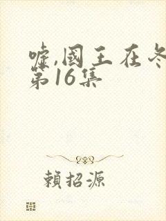 嘘,国王在冬眠第16集