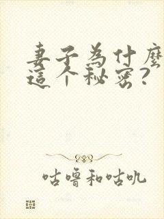 妻子为什么会有这个秘密?