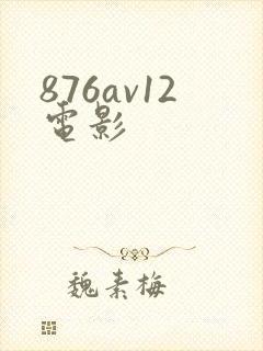 876av12电影