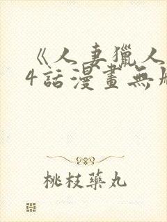 《人妻猎人》74话漫画无删减免费