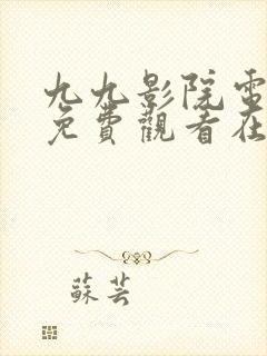 九九影院电视剧免费观看在线高清