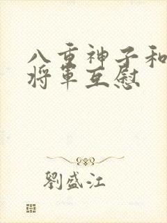 八重神子和雷电将军互慰