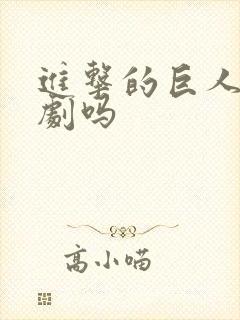 进击的巨人是悲剧吗