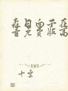 森日向子在线观看免费版高清