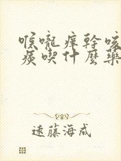 喉咙痒干咳嗽无痰吃什么药效果好