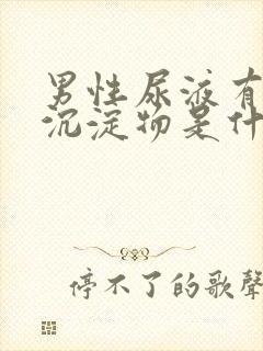 男性尿液有白色沉淀物是什么原因