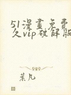 51漫画免费永久vip破解版下载安卓版下载