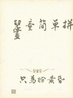 儿童简单拼图图画