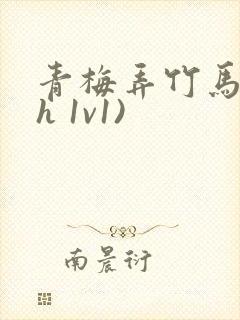 青梅弄竹马(高h 1v1)