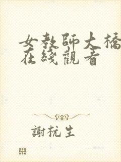 女教师大桥未久在线观看