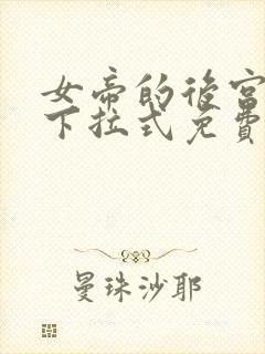 女帝的后宫漫画下拉式免费全集